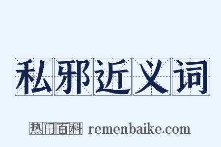 私邪近义词是什么意思的图片